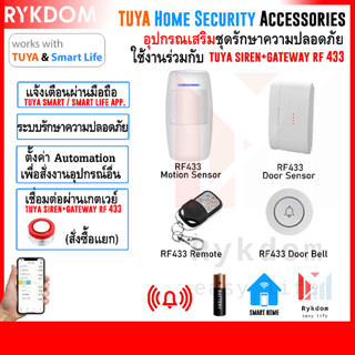 Smart Life / Tuya อุปกรณ์เสริม ระบบรักษาความปลอดภัย แจ้งเตือนมือถือ Home Security Alarm RF 433 Accessories