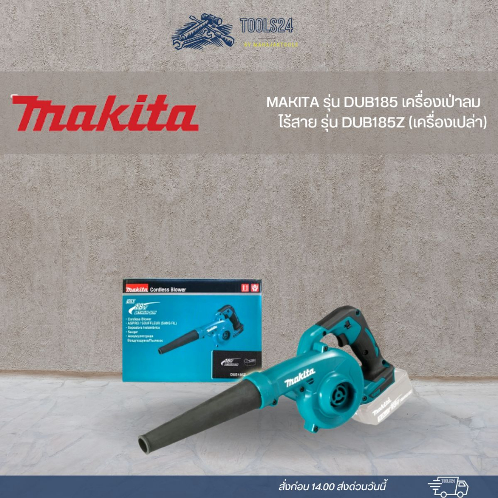 MAKITA รุ่น DUB185 เครื่องเป่าลมไร้สาย รุ่น DUB185Z (เครื่องเปล่า)