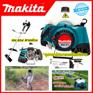 MAKITA เครื่องตัดหญ้าสะพายหลัง 2 จังหวะ รุ่น RBC411 (AAA)