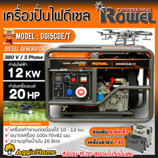 ROWEL เครื่องปั่นไฟ ดีเซล รุ่น DG15CLE/T (12000Kw. / 380V. / 20HP ) ตู้เปิด ชาร์จโดรน T40 ปั่นไฟ AVR เครื่องกำเนิดไฟ