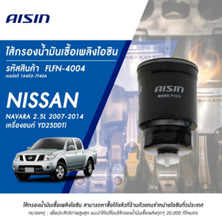 Aisin กรองโซล่า Nissan Navara D40 YD25 ปี 07-14 / กรองดีเซล / 16403-7F40A / FLFN-4004