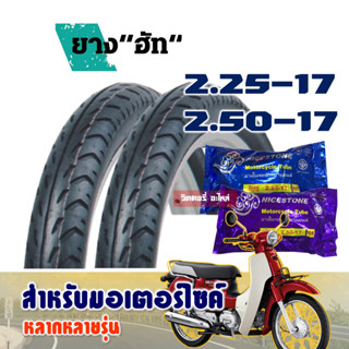 ยางมอเตอร์ไซค์ ขอบ17 HUT ลายลูกศร  225-17 และ 250-17 มีตัวเลือกสินค้า