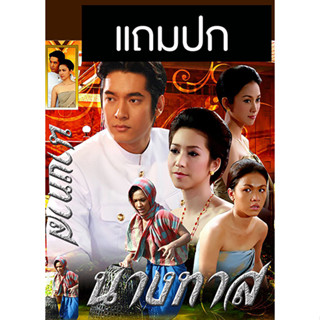 ดีวีดีละครไทยเก่า นางทาส (ปี 2551) (วี วีรภาพ - กบ สุวนันท์) (แถมปก)