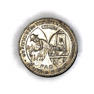 เหรียญ 5 บาท CERES ราชินี ด้านหลังเกี่ยวข้าว