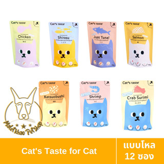 [MALETKHAO] Cats Taste (แคทเทสต์) แบบโหล (12 ซอง) อาหารเปียกแมวโต สูตรเกรวี่ แคทเทสต์ ขนาด 75 กรัม