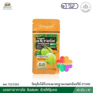 ยาอมแก้ไอผสมมะขามป้อม อภัยภูเบศร (สูตร 1 & สูตร 2) 1 ซองบรรจุ 40 เม็ด