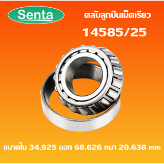 14585/25 ตลับลูกปืนเม็ดเรียว ขนาดรูใน34.925 นอก68.626 หนา20.638 ( TAPERED ROLLER BEARINGS ) 14585 / 25