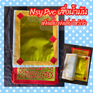 Nsy Pvc กระดาษไหว้เจ้า หงิ่งเตี่ย เง่งเตี่ย กระดาษเงิน กระดาษทอง  ทองเต็ม แผ่นใหญ่ 1 ปึก มี 10 แผ่น