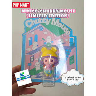 🔥 พร้อมส่ง🔥 POPMART : Minico-Chubby Mouse (Limited Edition) ⚠️ ของแท้ ของใหม่ หมดแล้วหมดเลย⭐️