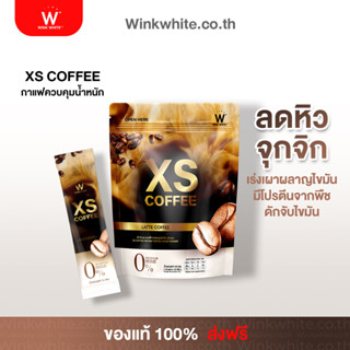 เอ็กซ์เอส กาแฟลาเต้ ลดน้ำหนัก ลดหิว (ของแท้100%) 𝗫𝗦 𝗟𝗔𝗧𝗧𝗘 𝗖𝗢𝗙𝗙𝗘𝗘