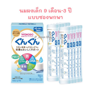 🌸 นมผงเด็ก Wakodo นมวาโกโด มี DHA สำหรับเด็ก 9เดือน-3ปี แบบซองพกพา 🌸🇯🇵