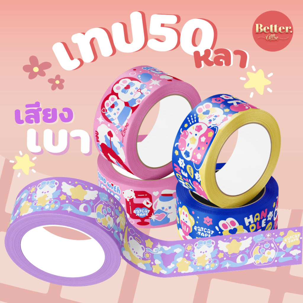 [พร้อมส่ง] เทปปิดกล่องพัสดุ50หลา 2นิ้ว ไร้เสียง ลายการ์ตูน แพ็กของ