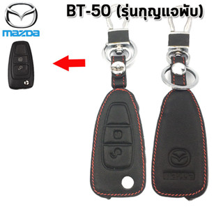 ปลอกกุญแจรถยนต์มาสด้า Mazda ฺBT-50 กุญแจพับ เคสหนังแท้หุ้มรีโมทกันรอย ซองหนังแท้ใส่กุญแจกันกระแทกสีดำด้ายแดงงานพรีเมี่ยม