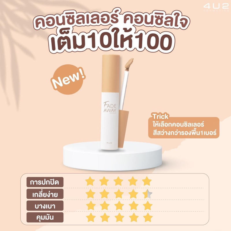 𝟰𝗨𝟮 𝗙𝗔𝗗𝗘 𝗔𝗪𝗔𝗬 𝗖𝗢𝗡𝗖𝗘𝗔𝗟𝗘𝗥 𝗩𝗘𝗥.𝟮 คอนซีลเลอร์เนื้อครีม รูปที่ 4