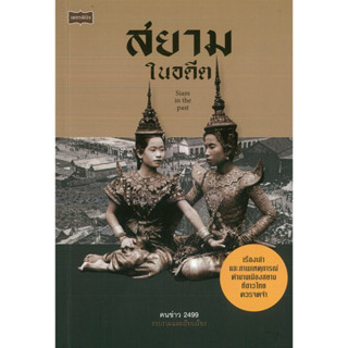 หนังสือ สยามในอดีต (ราคาปก 275 บาท)