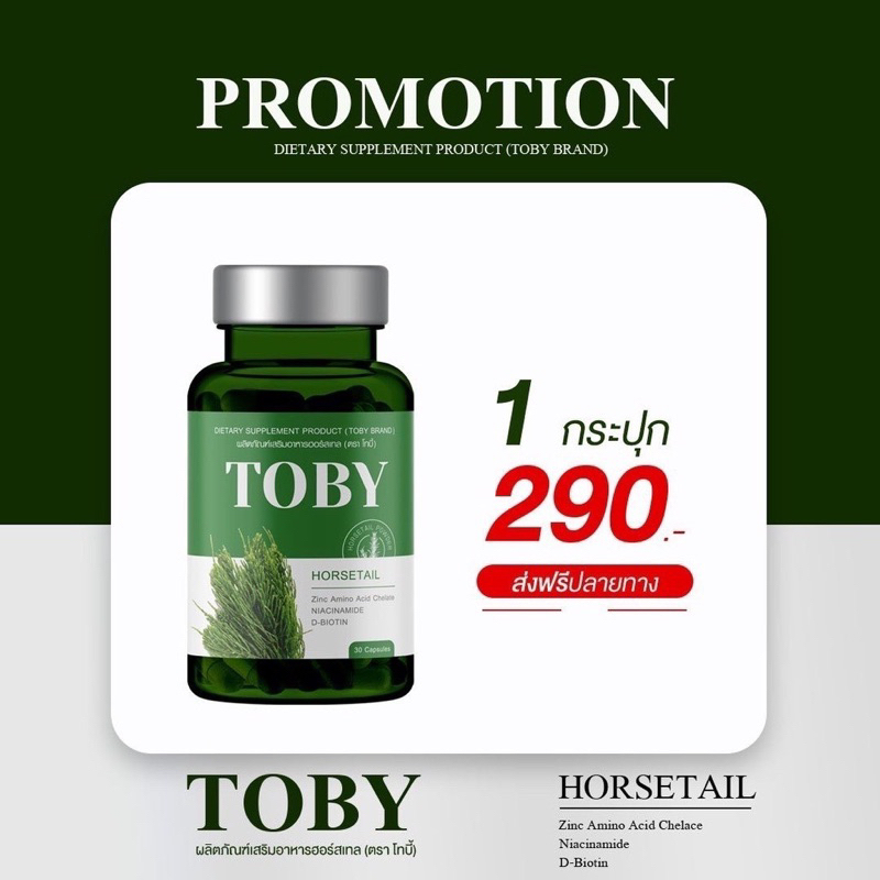 พร้อมส่ง!! ของแท้ โทบี้หางม้า Toby Horsetail วิตามินลดผมร่วง ผมบาง หัวล้าน อาหารเสริมบำรุงเส้นผม หญ้าหางม้า บำรุงผม