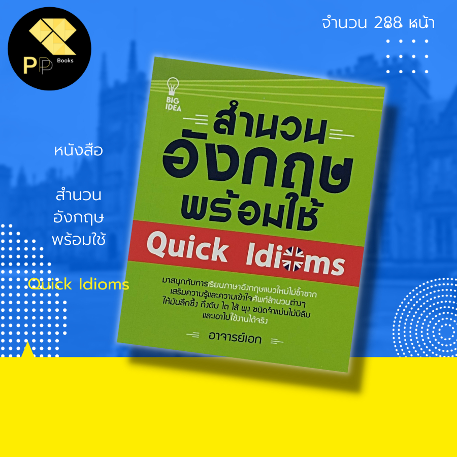 (ร้านหนังสือ PP books) สำนวน อังกฤษ พร้อมใช้ Quick Idioms : ภาษาอังกฤษ คำศัพท์ภาษาอังกฤษ ไวยากรณ์ภาษาอังกฤษ Tens เรียนพู