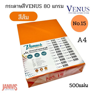 VENUSกระดาษสีเข้ม 80 แกรม A4 NO.15 สีส้มเข้ม 500 แผ่น