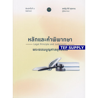 T หลักและคำพิพากษา พระธรรมนูญศาลยุติธรรม 2566 สหรัฐ กิติ ศุภการ