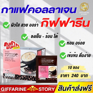 กาแฟผสมคอลลาเจน กิฟฟารีน ลดหุ่น ลดความอ้วน รอยัลคราวน์ กาแฟปรุงสำเร็จชนิดผงผสมคอลลาเจน อีจีซีจี และเกลือแร่