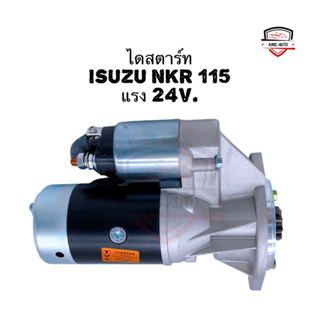 ✅รับประกัน6เดือน✅ ไดสตาร์ท Isuzu NKR 115 แรง 24v. ใหม่