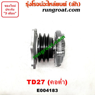 E004183 ปั๊มน้ำ TD27 ฟรีปั๊ม TD27 พัดลม ฟรีปั้ม TD27 ปั๊มน้ำ ฟรีปั๊มนิสสัน บิ๊กเอ็ม เออแวน E24 คอต่ำ NISSAN BIG M TD27