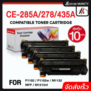 MOTOR (10ตลับ) 325BK/325 สำหรับ Printer Laserjet P1002/P1003/P1004/P1005/P1006/P1009/M1120/M1120n/CB435A/CE285A/278/436