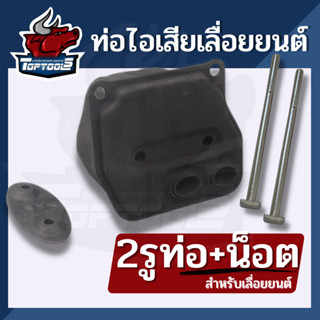 ท่อไอเสีย 5200 / 5800 ( 2รุ พร้อมน็อต 1 คู่ ) เครื่องเลื่อยไม้ เลื่อยยนต์ 5200  อะไหล่เลื่อย