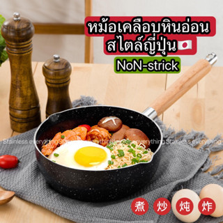 หม้อด้ามเคลือบหินอ่อน สไตล์ญี่ปุ่น🇯🇵(Non-strick)