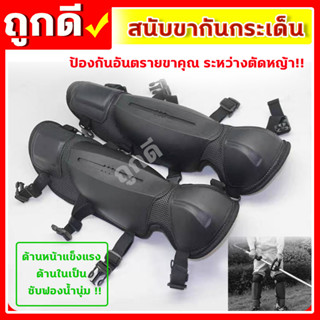 สนับแข้ง สนับขา ใส่ตัดหญ้า กันหิน กันสะเก็ด แบบนิ่ม 2ชิ้น (ZZD-0026)