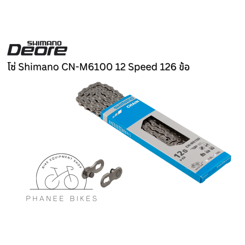 โซ่ Shimano Deore 12 Speed 126 ข้อ รุ่น CN-M6100 มาพร้อมปลดเร็วในกล่อง