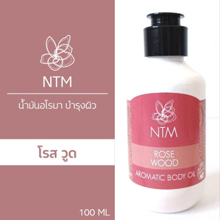 ฺBODY AROMA OIL กลิ่น Rose Wood สุขุมนุ่ม แต่สดใส