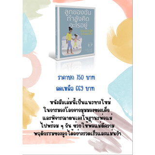 ⭐️หนังสือ : ลูกของฉันกำลังคิดอะไรอยู่ จิตวิทยาเด็กเชิงปฏิบัติสำหรับพ่อแม่สมัยใหม่