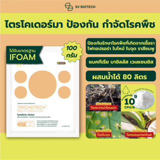 ไตรโคเดอร์มา งานวิจัยต่อยอด ม.เกษตร ได้รับมาตรฐาน IFOAM กำจัดโรคใบจุด รากเน่าโคนเน่าใบไหม้ เน่าคอดิน ไฟทอปธอร่า 100 กรัม