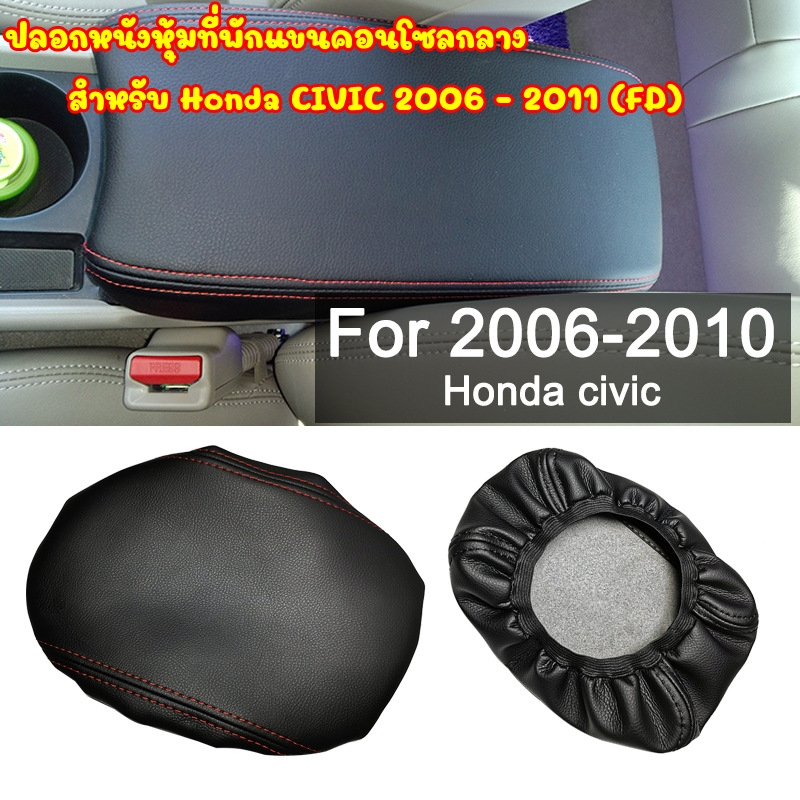 ปลอกหนังหุ้มที่พักแขนคอนโซลกลาง สำหรับ Honda CIVIC 2006 - 2011 (FD) ติดตั้งง่ายได้เองไม่ถึง 2 นาที