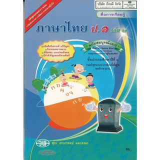 ภาษาไทย สมบูรณ์แบบ ป.1 เล่ม 2 วพ. 95.- 9789741857258