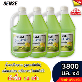 Sense น้ำยาล้างจาน ขจัดคราบมัน กลิ่นเลม่อน (สูตรเข้มข้น) ขนาด 3800 มล. x4 ⚡สินค้ามีพร้อมส่ง+++ ⚡