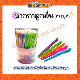 ปากกาลูกลื่น หมึกน้ำมัน PENCOM OG-5 ขนาด 0.5 มม. หมึกสีน้ำเงิน ด้ามคละสี (บรรจุ 50 ด้าม/กระปุก)