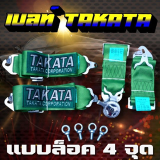 เบลท์ TAKATA สายคาด4จุด สำหรับ เบาะแต่งซิ่ง (TAKATA) เข็มขัดนิรภัยความปลอดภัย เพิ่มความสปอร์ตให้กับรถคุณ ติดตั้งได้ง่าย