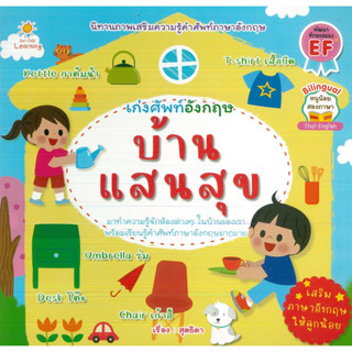 หนังสือ เก่งศัพท์อังกฤษ บ้านแสนสุข (ราคาปก 65 บาท)