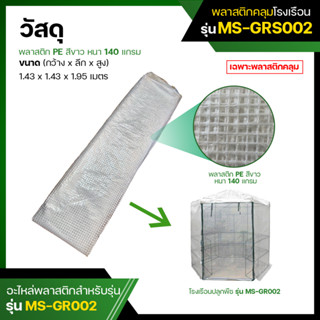 พลาสติกคลุมโรงเรือน  (ไม่มีโครง) พลาสติก PE  สีขาว รุ่น MS-GRS002 Plastic Cover without Steel Frame