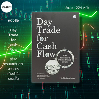 หนังสือ Day Trade for Cash Flow สร้างกระแส เงินสด จากการ เก็งกำไร ระยะสั้น : ลงทุนหุ้น เทรดหุ้น ซื้อขายหุ้น เล่นหุ้น