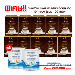 กาแฟผสมถั่งเช่าฯ10ซอง10กล่อง แถมคอลลาเจนฯพลัสโพรไบโอติกส์ 120g. 2กระป๋อง(รบกวนกดสั่งไม่เกินครั้งละ 1 ชุด)