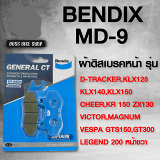 ผ้าเบรค [หน้า KLX140-150] [KR150 หน้า ฝั่งซ้าย] BENDIX MD9 Victor, KLX140,150, Vespa GTS150, 300