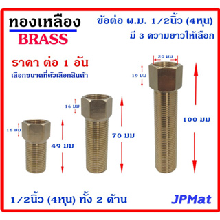 ข้อต่อ ผ.ม. ทองเหลือง ขนาด 1/2นิ้ว (4 หุน) แบบยาวพิเศษ มี 3 ขนาด สำหรับต่อเพิ่มความยาว ตามจุดอับต่างๆ