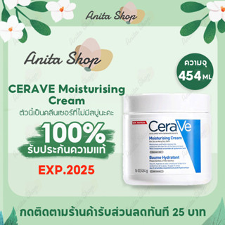 CERAVE Moisturising Cream เซราวีมอยซ์เจอร์ไรซิ่งครีม สำหรับผิวแห้ง 454 กรัม มอยเจอร์ไรเซอร์