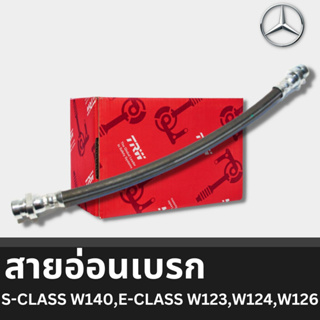 สายอ่อนเบรคยุโรป Benz S-CLASS W140,E-CLASS W123,W124,W126 PHB125 ตำแหน่ง REARความยาว310,น๊อตตัวเมียM10x1ตัวผู้M10x1