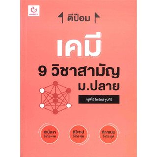 ตีป้อม เคมี 9 วิชาสามัญ ม.ปลาย (ตีเนื้อหาให้กระจาย ตีโจทย์ให้กระจุย ตีคะแนนให้กระฉูด)