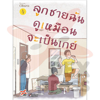 DEXPRESS หนังสือการ์ตูน ลูกชายฉันดูเหมือนจะเป็นเกย์ เล่ม 4