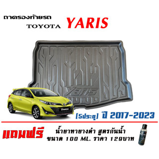 ถาดท้ายรถ ยกขอบ ตรงรุ่น Toyota New Yaris (5ประตู) 2017-2022 (ส่ง 1-3วันถึง) ถาดวางสัมภาระ ถาดท้ายรถถาดวางสัมภาระ ถาดท้าย